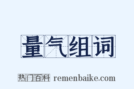 量气组词是什么意思的图片